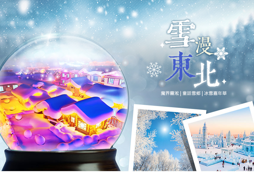 雪漫東北